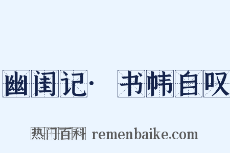 幽闺记·书帏自叹是什么意思的图片